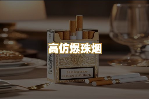 高仿爆珠烟