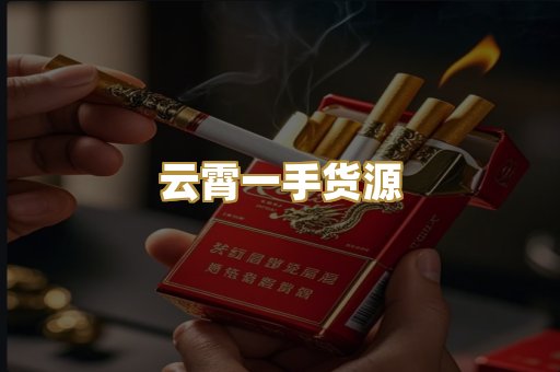 云霄一手货源